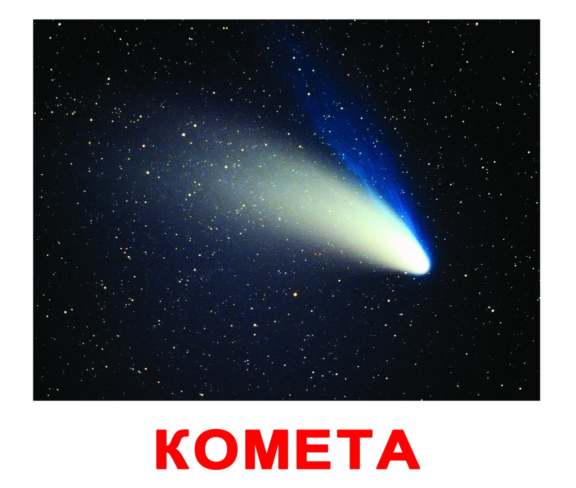 Комета для детей